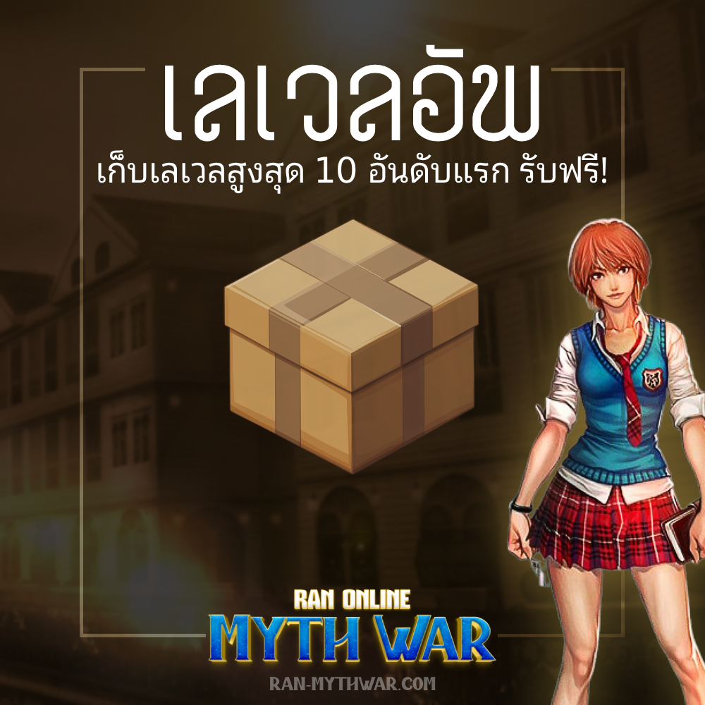 เลเวลอัพ 10 อันดับแรก