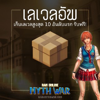 เลเวลอัพ 10 อันดับแรก